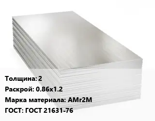Алюминиевый лист 2 0.86х1.2 Марка: АМг2М ГОСТ: ГОСТ 21631-76